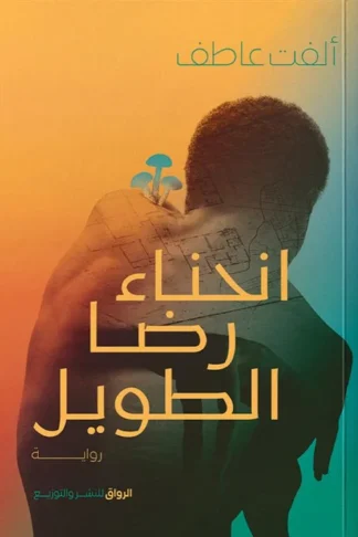 انحناء رضا الطويل