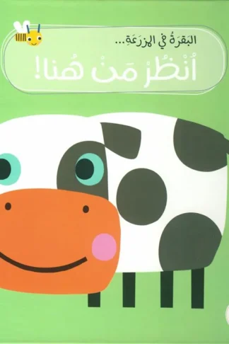 انظر من هنا!: البقرة في المزرعة (RD162-A)