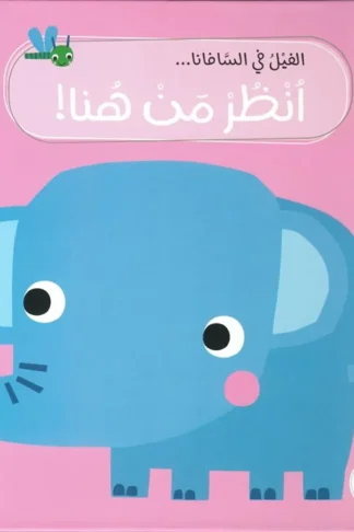 انظر من هنا!: الفيل في السافانا (RD162-B)