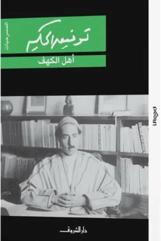 اهل الكهف الاعمال الكاملة