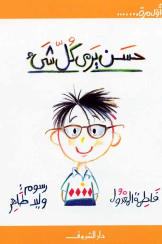 اول مرة - حسن يرى كل شىء