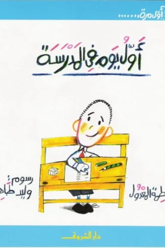 اول يوم فى المدرسة - اول مرة