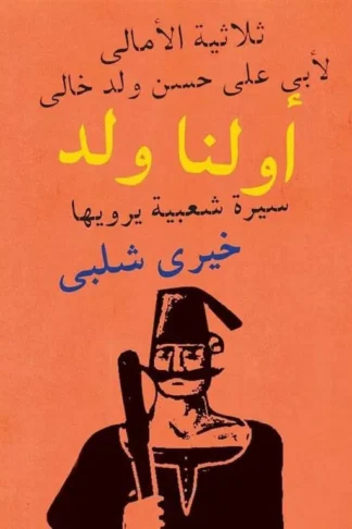 اولنا ولد