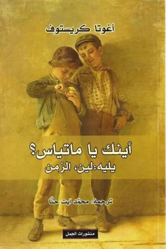اينك يا متياس