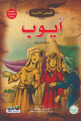 ايوب عليه السلام سلسلة قصص الانبياء
