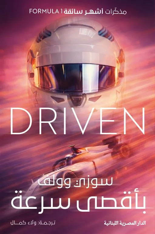 بأقصى سرعة: مذكرات أشهر سائقة Formula 1