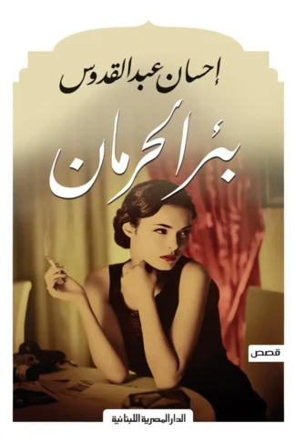 بئر الحرمان