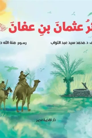 بئر عثمان بن عفان