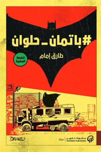 #باتمان_حلوان