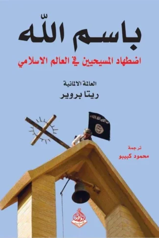 باسم الله: اضطهاد المسيحيين في العالم الاسلامي