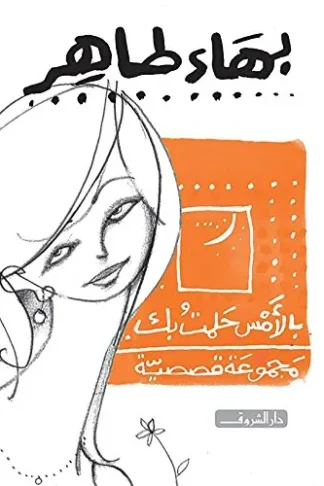 بالامس حلمت بك