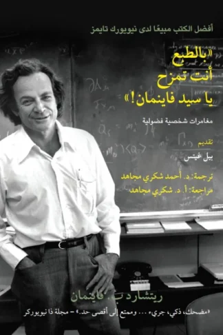 بالطبع أنت تمزح يا سيد فاينمان!