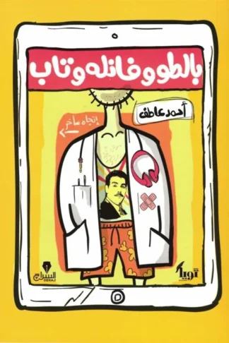 بالطو وفانله وتاب