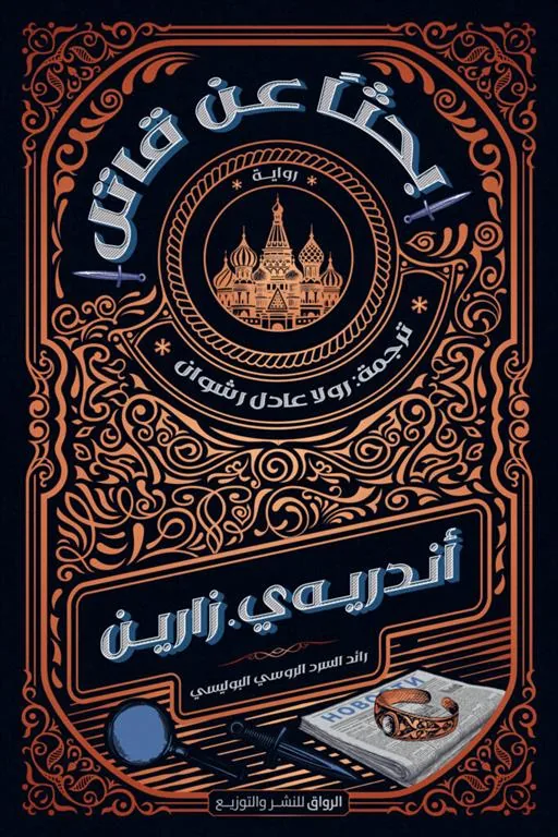 بحثاً عن قاتل