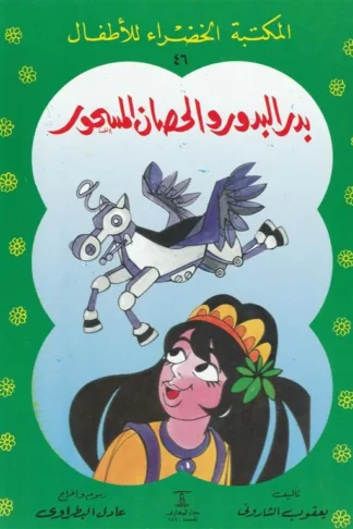 بدر البدور والحصان المسحور 46 سلسلة المكتبة الخضراء للاطفال