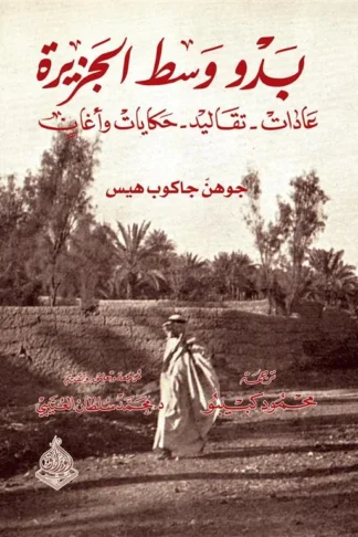 بدو وسط الجزيرة (عادات - تقاليد - حكايات وأغان)