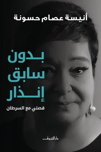 بدون سابق إنذار