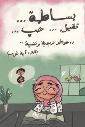 بساطة تقبل حب: خواطر تربوية ونفسية