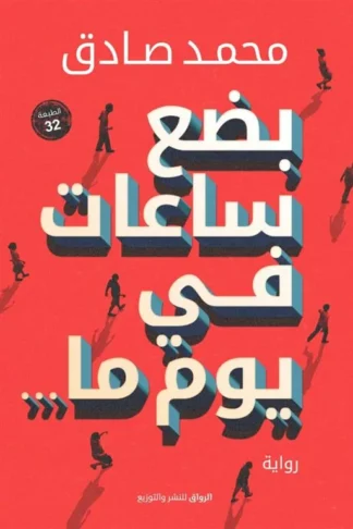 بضع ساعات فى يوم ما
