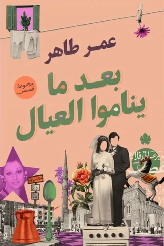 بعد ما يناموا العيال