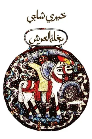 بغلة العرش