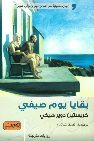 بقايا يوم صيفي