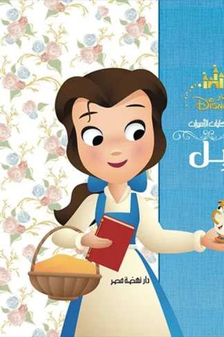 بل: ديزنى حكايات الأميرات