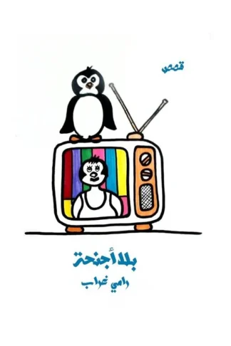 بلا أجنحة