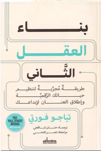 بناء العقل الثاني