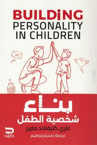 بناء شخصية الطفل