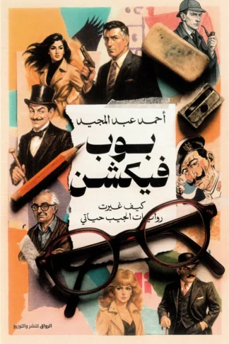 بوب فيكشن: كيف غيرت روايات الجيب حياتي