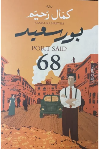 بور سعيد 68