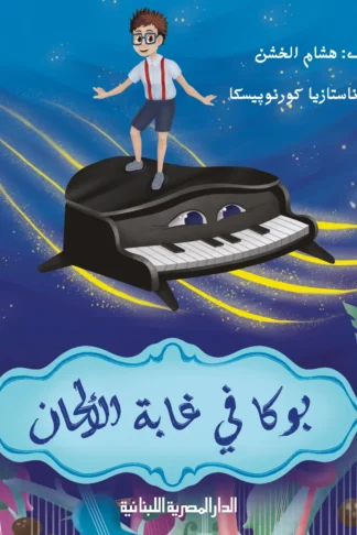 بوكا في غابة الألحان