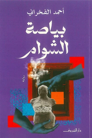 بياصة الشوام