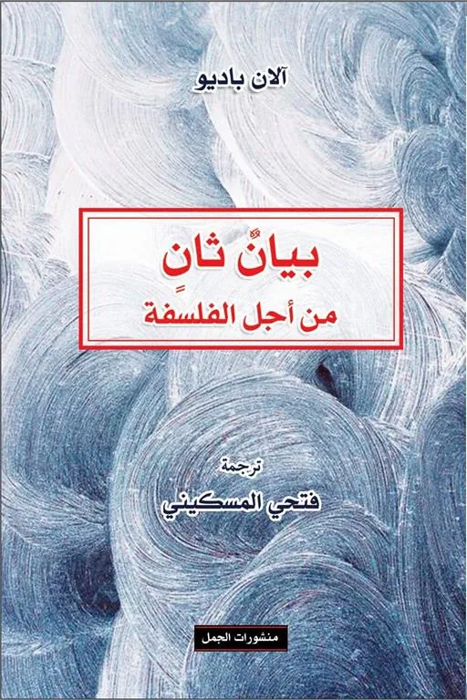 بيان ثان من اجل الفلسفة
