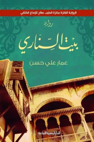 بيت السنارى