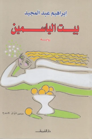 بيت الياسمين