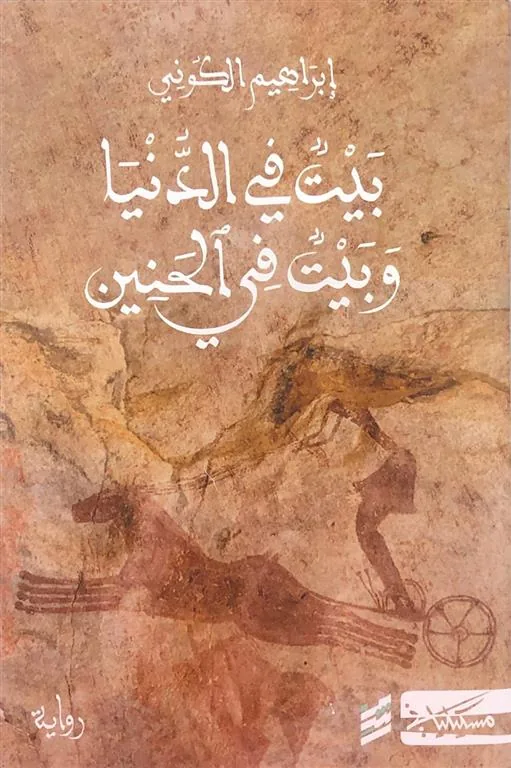بيت في الدنيا وبيت في الحنين