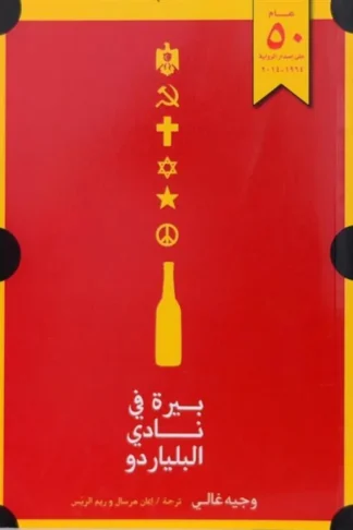 بيرة في نادي البلياردو