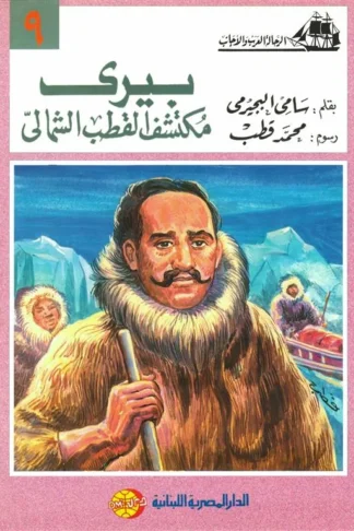 بيرى مكتشف القطب الشمالى (الرحالة العرب والأجانب 9)