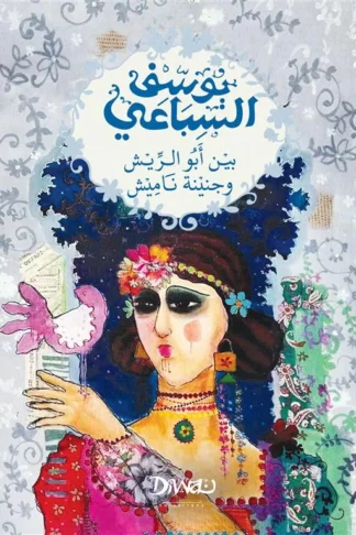 بين أبو الريش وجنينة ناميش