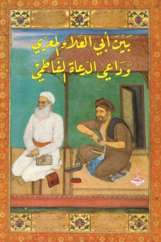 بين أبي العلاء المعري وداعي الدعاة الفاطمي