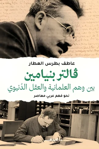 بين وهم العلمانية والعقل الدنيوي