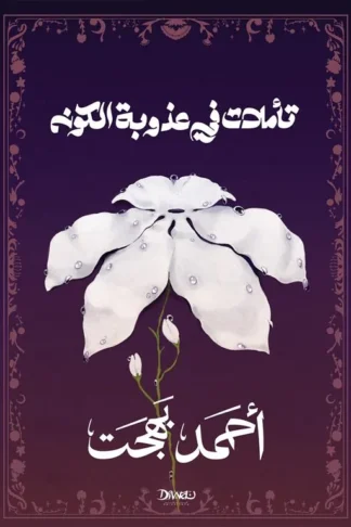 تأملات في عذوبة الكون
