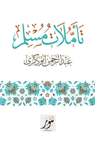 تأملات مسلم