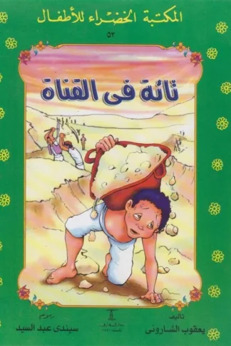تائه فى القناة 53 سلسلة المكتبة الخضراء للاطفال