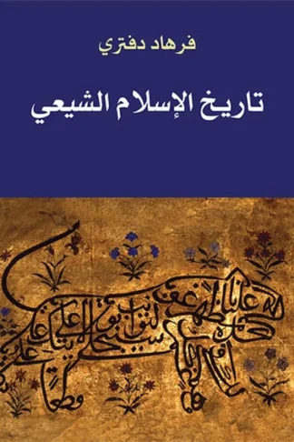 تاريخ الإسلام الشيعي