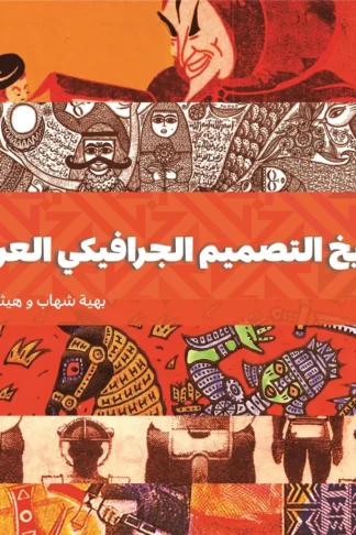 تاريخ التصميم الجرافيكي العربي