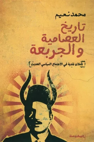 تاريخ العصامية والجربعة