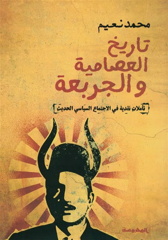 تاريخ العصامية والجربعة